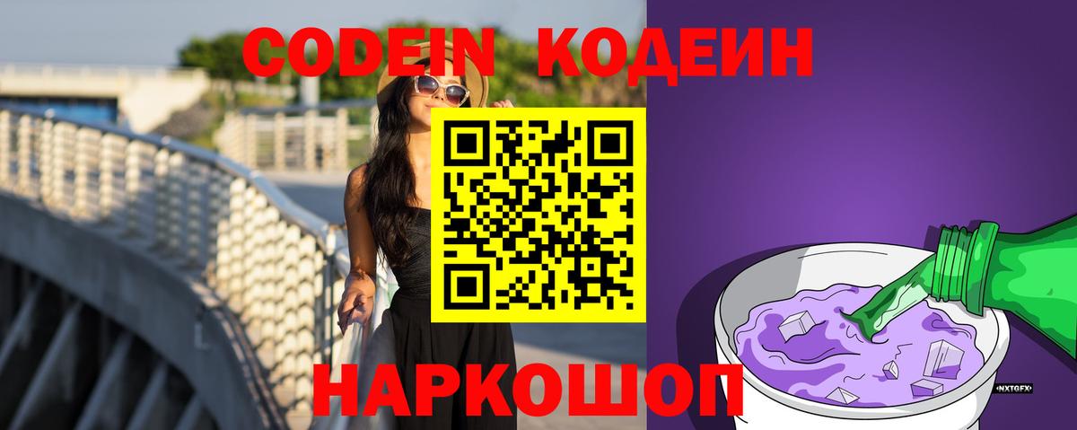 Шебекино  Кодеин Purple Drank  Вход с VPN 